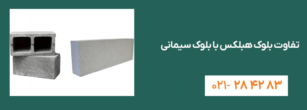 تفاوت بلوک هبلکس با بلوک سیمانی - هوملکس