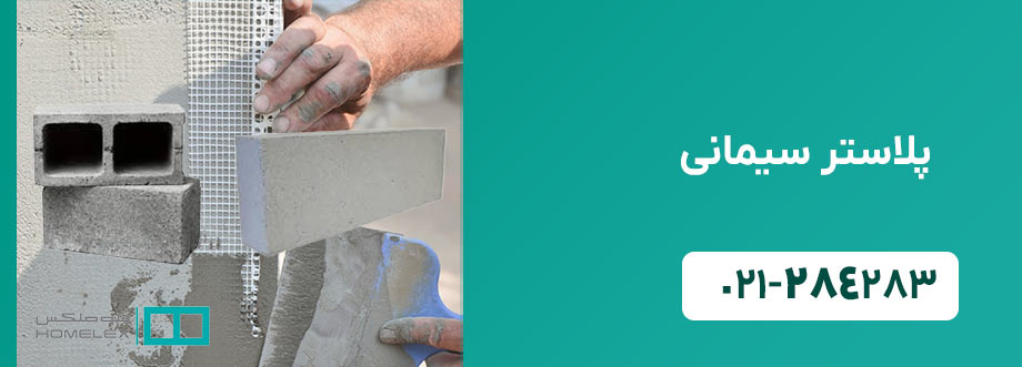 پلاستر سیمانی - هوملکس