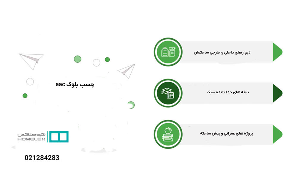 کاربردهای چسب بلوک aac- هوملکس