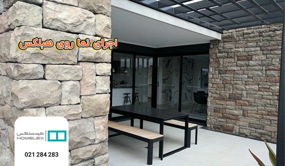 اجرای نما بر روی هبلکس - هوملکس