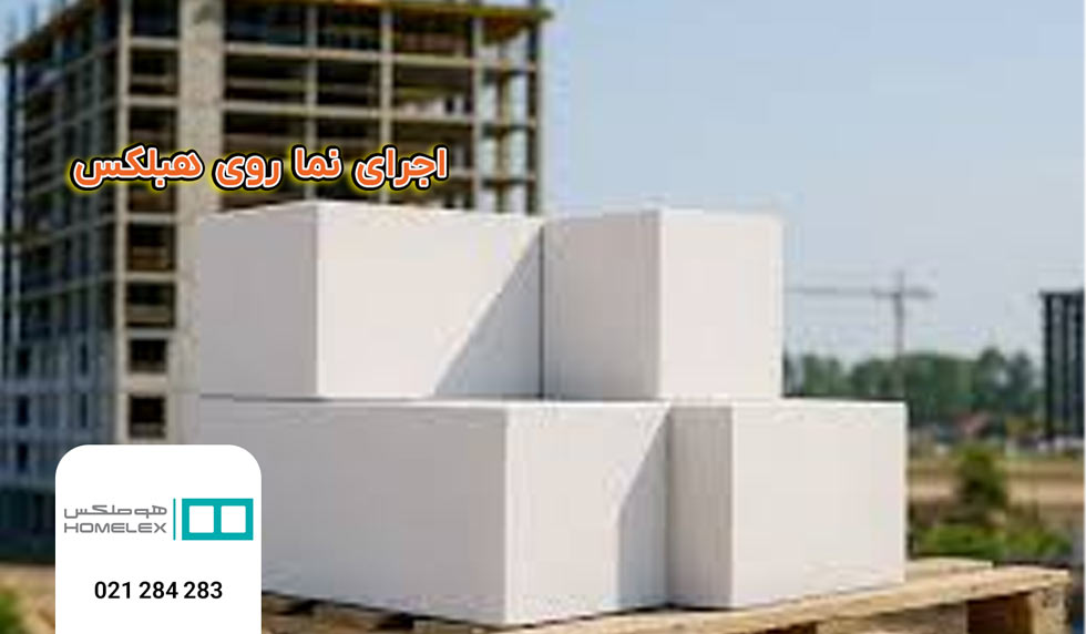 اجرای نما روی هبلکس - هوملکس