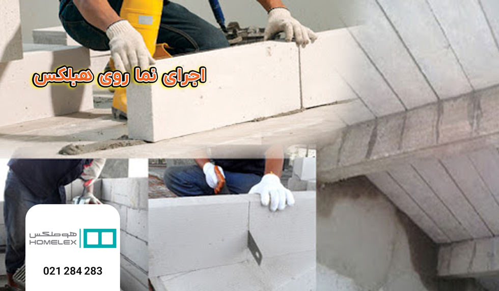 اجرای نما روی هبلکس - هوملکس